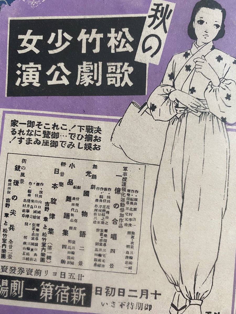 小針侑起 1943年秋の松竹少女歌劇公演のチラシ もう戦争の暗雲が立ち込めた雰囲気ですね この頃 松竹少女歌劇の本拠地は浅草ではなく 一時的に新宿第一劇場となっていました 中原淳一風のモンペ乙女のイラストが印象的