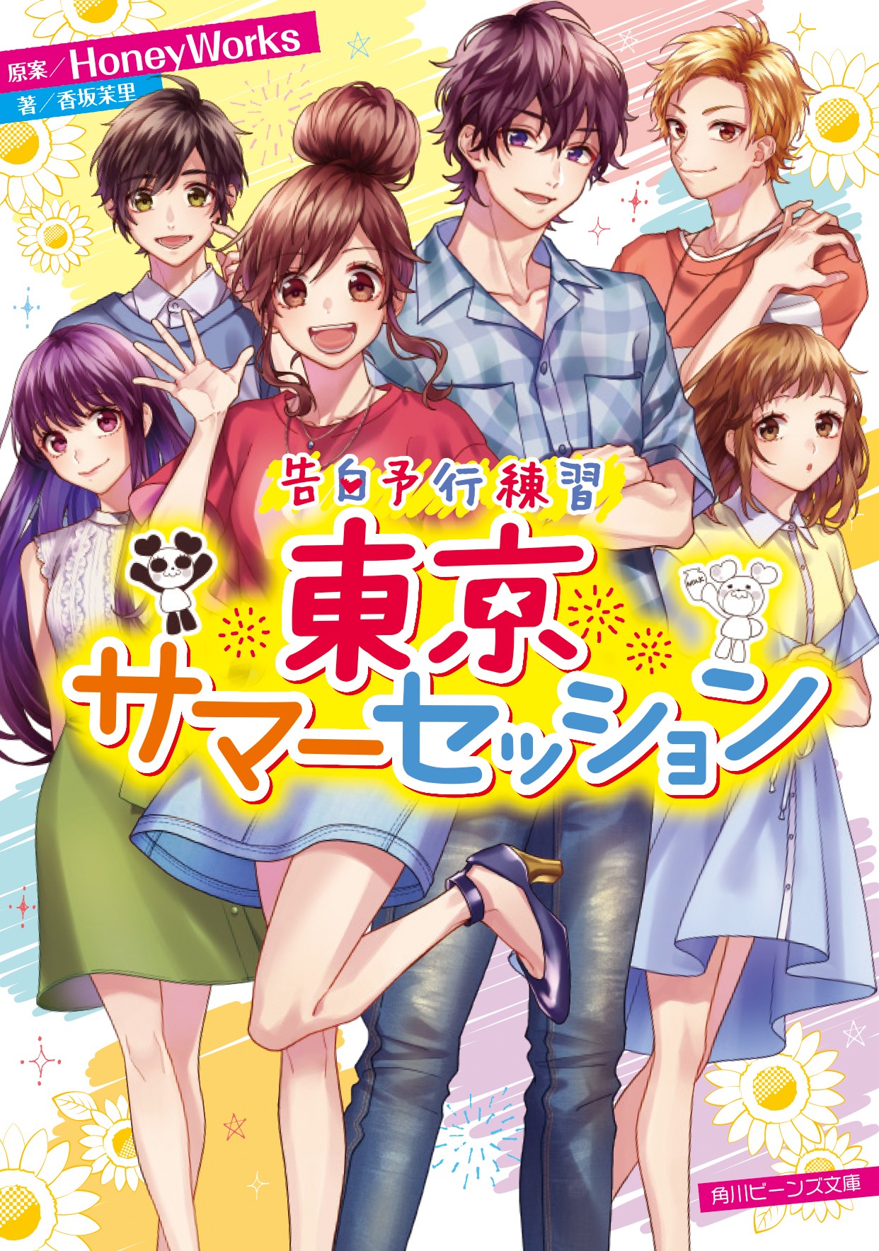 Honeyworks 公式 高校を卒業したその後を描くhoneyworksの大人気楽曲が小説化 告白予行練習 東京サマーセッション 角川ビーンズ文庫より本日発売 原案 Honeyworks 著 香坂茉里 イラスト ヤマコ 島陰涙亜 定価 本体 660円 税 さらに 単行本