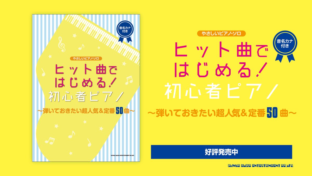 シンコーミュージック スコア 人気商品 重版しました 人気曲集 ヒット曲ではじめる シリーズ J Popも アニソンやピアニストっぽいインスト曲も弾きたい という初心者の方にオススメです やさしいピアノ ソロ ヒット曲ではじめる 初心者