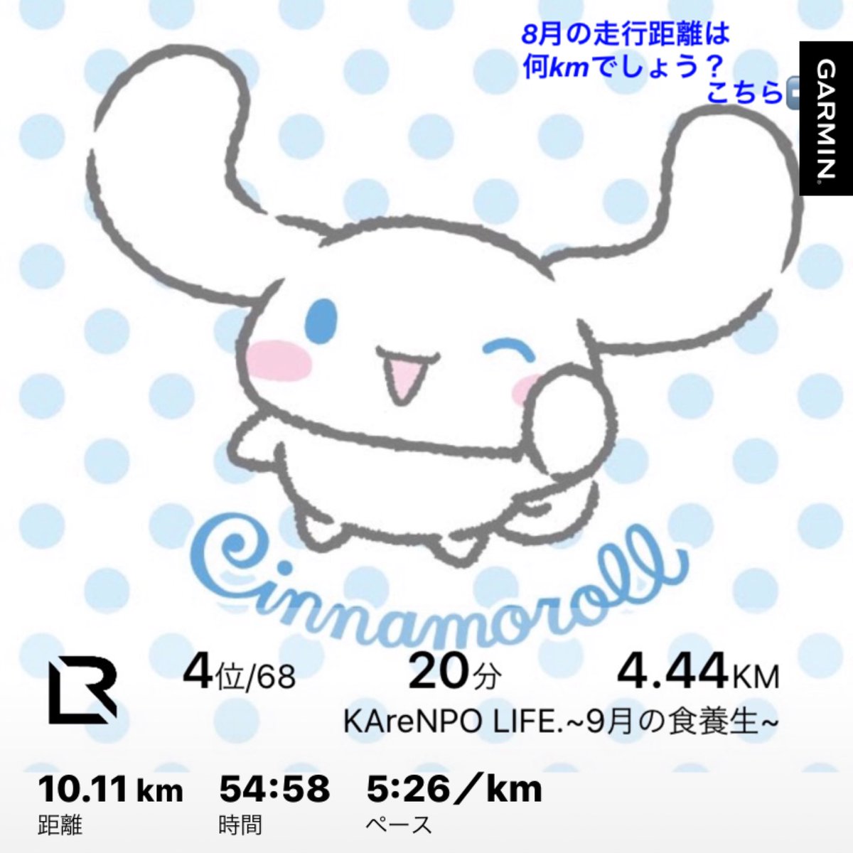 lala705's tweet photo. 夏の疲れを残さず白い食材で肺の乾燥を防いで秋を乗り切ろう!
カレンちゃんのアドバイス🍀
8月はランウォッチを変えたから2つ足してダブった2日引いて。計算面倒💦
TATTAは両方同期してダブり消してたからこれで集計😊
650km🏃♂️暑いのによく走ったわ🤣
#ライブラン
#liferun https://t.co/pVSDF1hM0F