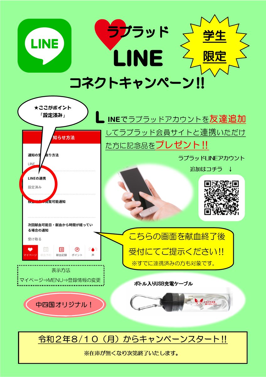 中四国・学生限定】ラブラッドLINEコネクトキャンペーン開催中📣 ラブラッドLINEアカウントと連携し、献血後に連携完了画面を受付けにご提示いただいた学生に「ボトルケース入りUSB充電ケーブル」をプレゼント🎁  県内の各会場で記念品を用意しています❗️ LINEは ...