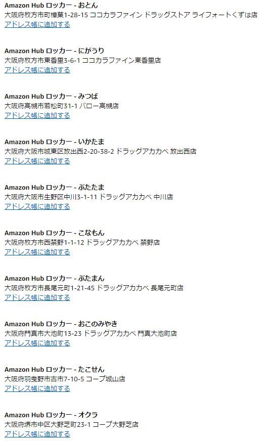 Ksuke Amazon Hub のロッカーの名前 大阪のやつが雅だと言うので見に行ったら雅なのは最初の4つだけだった 笑 T Co Xcvyxjexqd