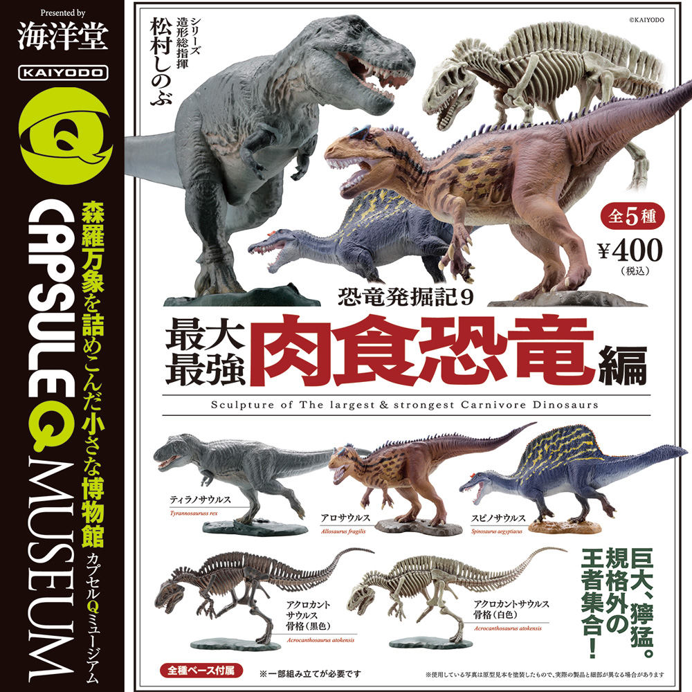 hobby 海洋堂年10月400yen扭蛋capsuleq Museum 恐龍發掘記9 最大 最強的肉食恐龍編https T Co T6r7rqyzwm 恐龍 海洋堂 hobby 海洋堂年10月400yen扭蛋capsuleq Museum 恐龍發掘記9 最大 最強的肉食恐龍編https T Co T6r7rqyzwm 恐龍 海洋堂