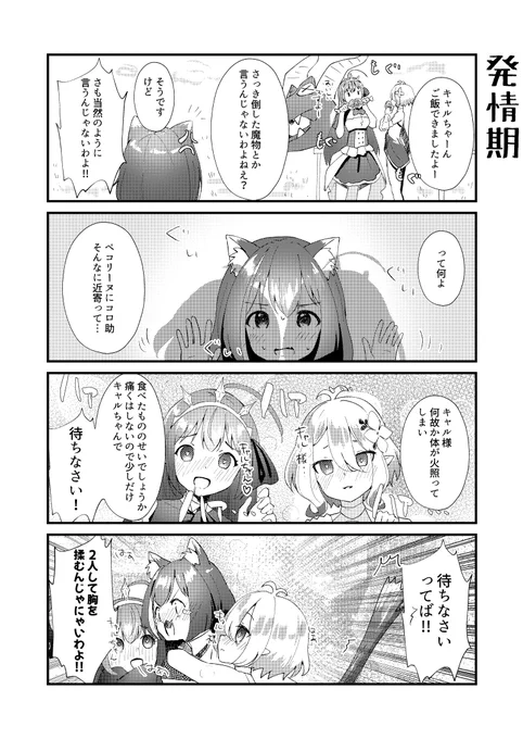 コッコロちゃんとペコリーヌに襲われるキャルちゃんの4コマ 