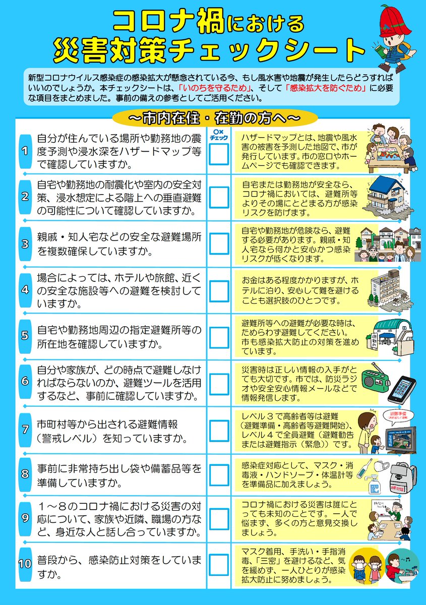 防災無料イラスト على تويتر 愛知県安城市の コロナ禍における災害対策チェックシート で当サイトのイラストをご使用いただきました 防災無料イラスト على تويتر 愛知県安城市の コロナ禍における災害対策チェックシート で当サイトのイラストをご使用いただきました