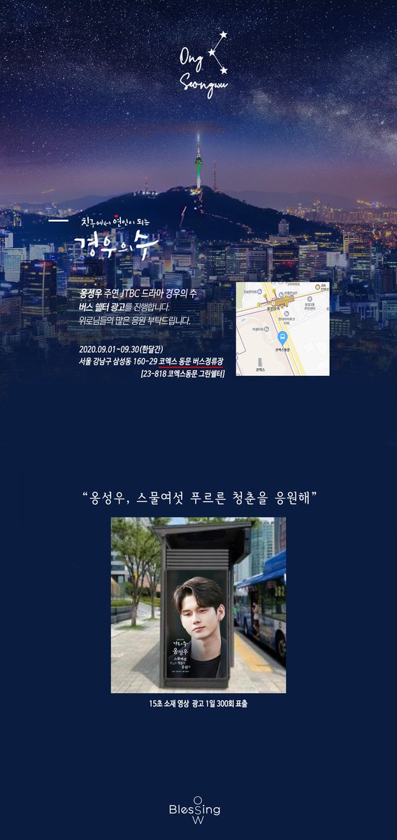 경우의 수가 오구있는9월의 시작 위로님들과 함께 경우의수 응원을 위해 코엑스 동문버스정류장 쉘터에 15초 영상광고가 시작됩니다. 사회적 거리로 많은 방문은 어려우시겠지만 혹시 지나다 이수 작가님 보이면 응원해주세요. #옹성우 #경우의수 
#옹성우_스물여섯_푸르른_청춘을_응원해