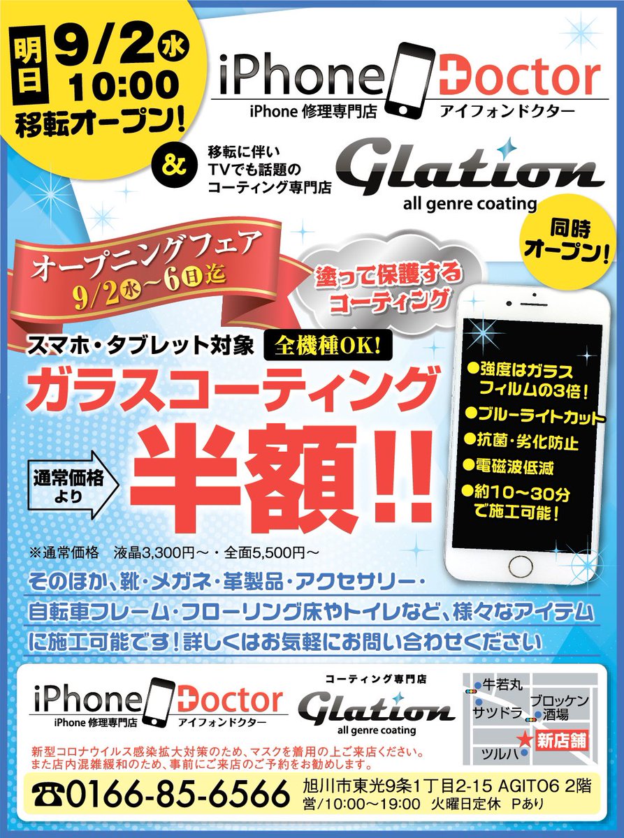 アイフォンドクター旭川店 明日9月2日移転リニューアルオープン オープニング キャンペーンで ガラスコーティング半額です アイフォンドクター スマホコーティング 半額 タブレットコーティング