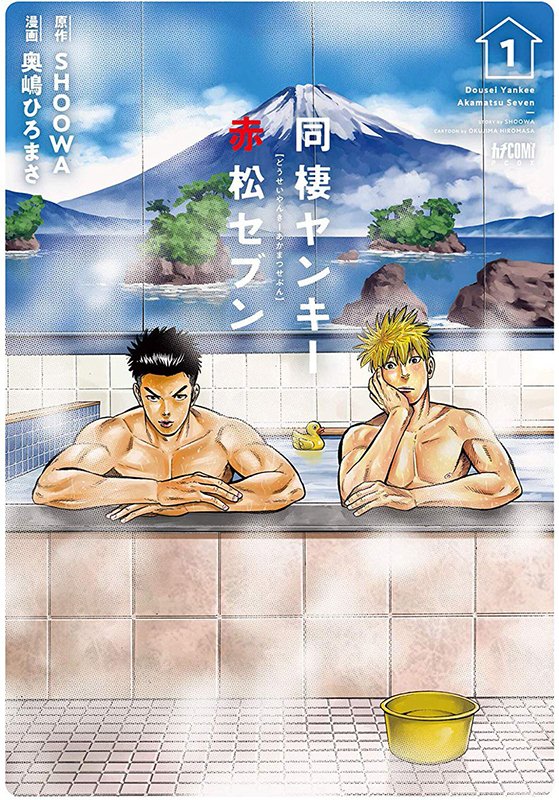 Sublime Manga New Yaoi Title Announcement Bad Boys Happy Home Dousei Yankee Akamatsu Seven Story By Shoowa Art By Hiromasa Okushima T Co 9by4j3lauj Preorder Links Soon Yaoi Bl Boyslove Manga Sublimemanga