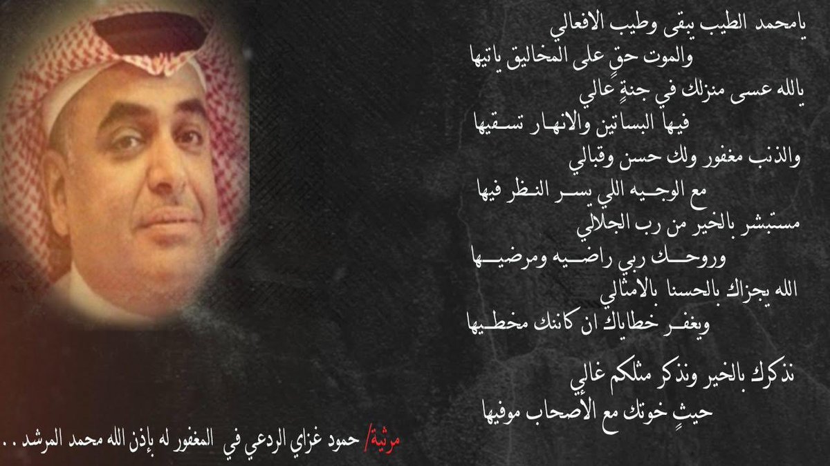 مرثية حمود غزاي الردعي في فقيد شقراء #محمد_المرشد يرحمه الله