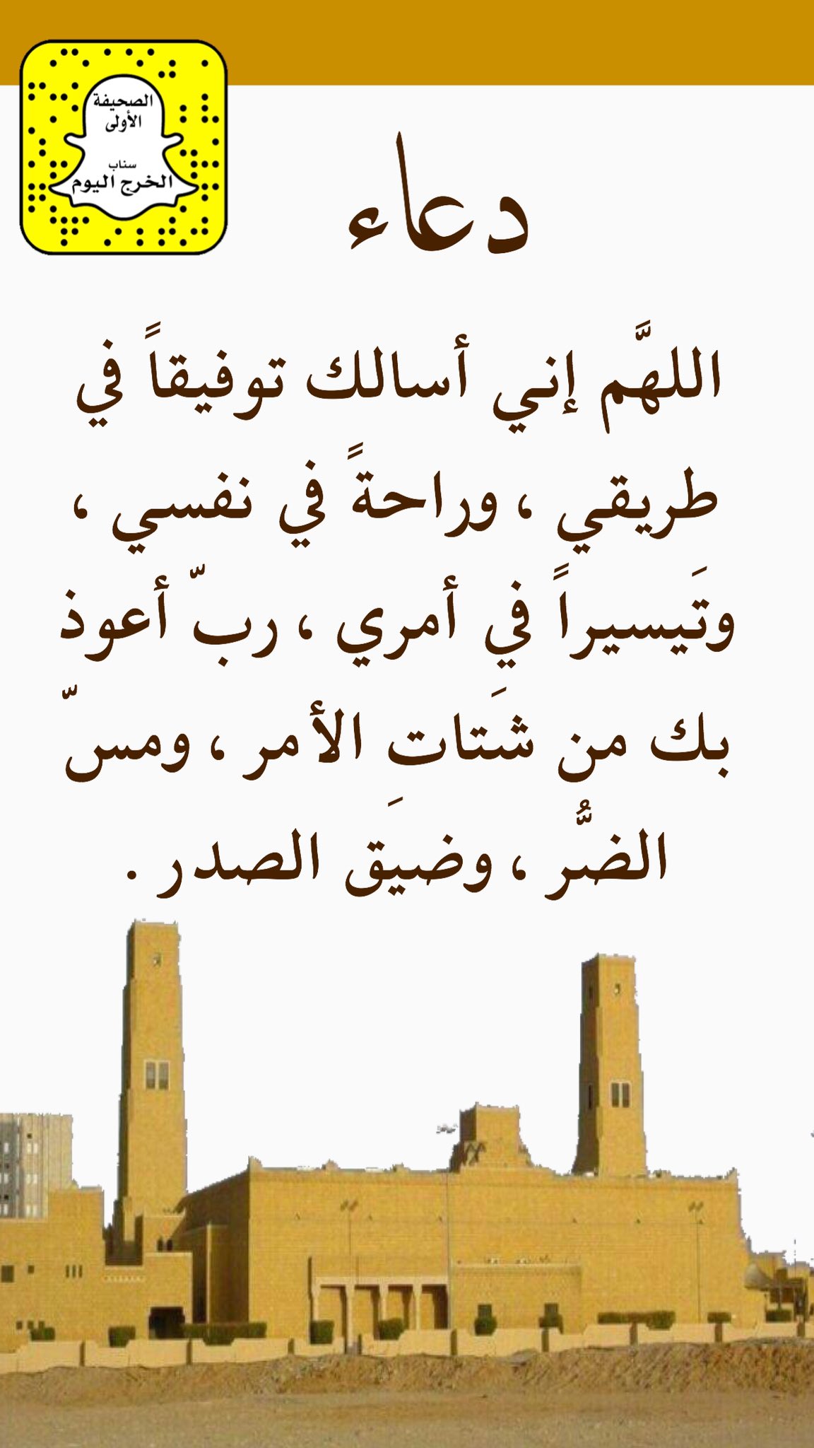 Ø§Ù„Ø®Ø±Ø¬ Ø§Ù„ÙŠÙˆÙ… Ø¯Ø¹Ø§Ø¡ Ø§Ù„Ù„Ù‡Ù… Ø§Ù†ÙŠ Ø§Ø³Ø£Ù„Ùƒ ØªÙˆÙÙŠÙ‚Ø§ ÙÙŠ Ø·Ø±ÙŠÙ‚ÙŠ ÙˆØ±Ø§Ø­Ø© ÙÙŠ Ù†ÙØ³ÙŠ ÙˆØªÙŠØ³ÙŠØ±Ø§ ÙÙŠ Ø£Ù…Ø±ÙŠ