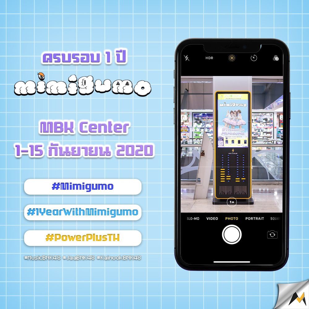 MusicBNK48THFan's tweet photo. ฉลองครบรอบ 1 ปีกับสาว ๆ minigumo ด้วยคลิปพิเศษจากเหล่าแฟนคลับ 

สามารถพบเจอกันได้ที่ตู้เช่า power bank ตามจุดต่าง ๆ ขอบ mbk center ได้ตั้งแต่ 1-15 กันยายนนี้

ใครพบเจออย่าลืมเอามาอวดกันที่ #1YearWithMimigumo #powerplusth นะคะ

#Mimigumo #MusicBNK48 #KaimookBNK48 #JaaBNK48 https://t.co/kuGJp5hFGY