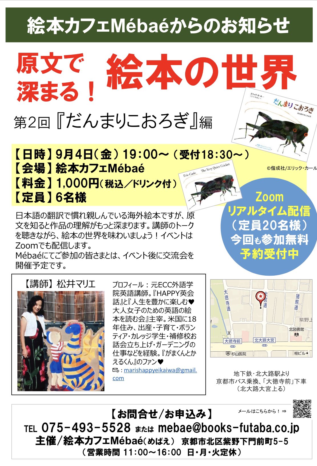 絵本カフェ Mebae めばえ בטוויטר 好評の原文で絵本を紹介して頂く企画 日時 9月4日 金 19時 場所 絵本カフェmebae 参加費 1 000円 ドリンク付 定員 6名 Zoomにて配信 無料 お手元に だんまりこおろぎ エリック カール作 偕成社刊をご用意ください