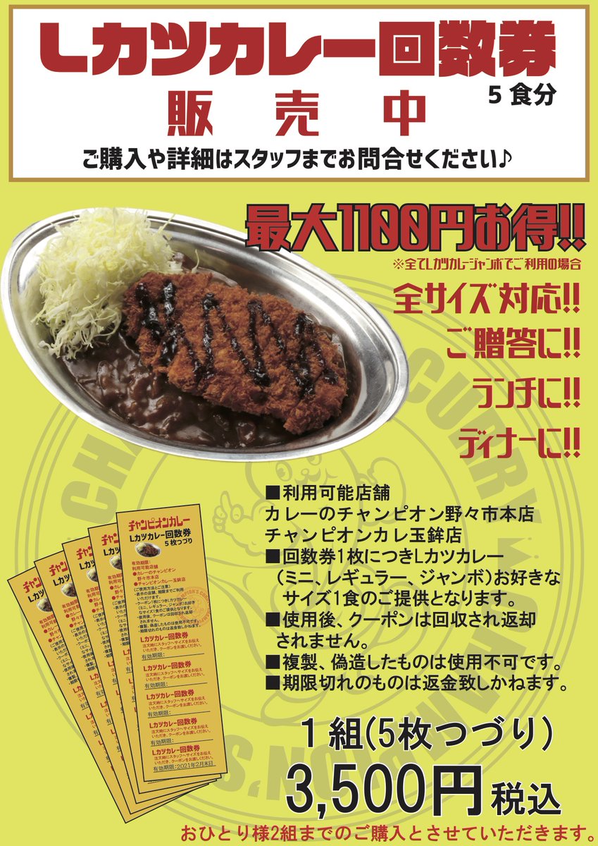 チャンピオンカレー チャンカレ 公式 60周年 Su Twitter 野々市本店 玉鉾店にて Lカツ回数券を数量限定発売致します 5食で最大1 100円もお得な回数券 いつもlジャンを注文される方ならすごくお得です ぜひ この機会に お得なlカツライフをお楽しみ