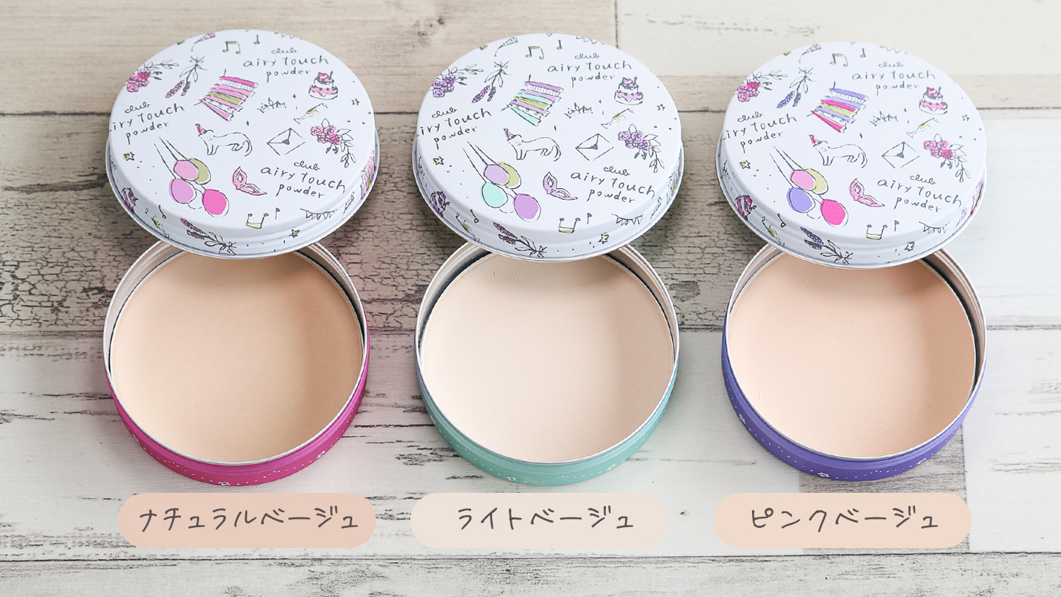 公式 クラブコスメチックス クラブエアリータッチパウダー は 絶妙バランスなこなれ肌叶える3色のラインナップ ひと塗りで毛穴 色ムラカバー 私の肌には ナチュラルベージュ がちょうど良い テクいらずでこなれ肌 エアリータッチシリーズ