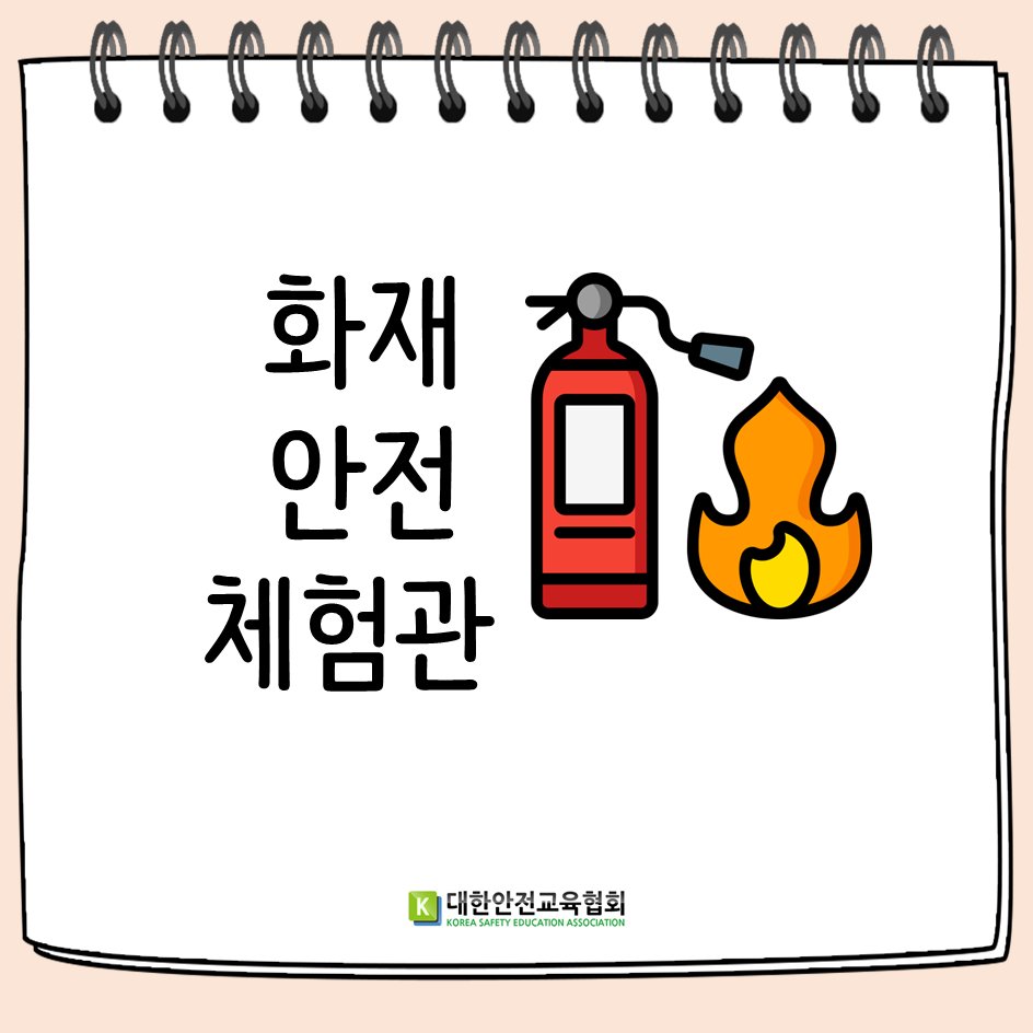 safety900's tweet image. [대한안전교육협회] 화재안전체험교육
#대한안전교육협회 #안전체험교육 #안전체험관 #화재안전교육 #학교안전체험관 #안전체험교실 #화재안전체험교육 #소화기시뮬레이터 #화재대피체험