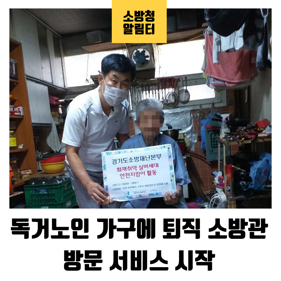 소방청은 지난 8월3일부터 퇴직 소방관을 활용해
독거노인을 대상으로 「화재취약 실버세대 안전지킴이」
서비스를 시작했습니다.
자세한 내용은 링크를 통해 확인해 주세요.

소방청 블로그
→blog.naver.com/safeppy/222076…

#소방청 #퇴직 #소방관 #독거노인 #화재 #취약 #실버세대 #안전지킴이 #서비스