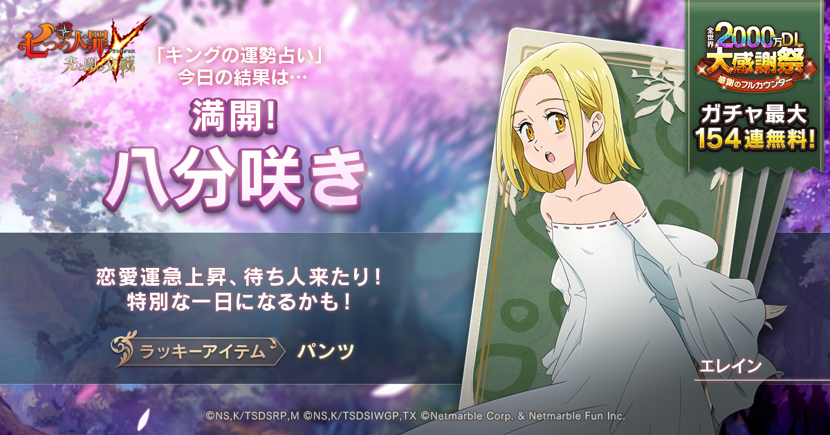 公式 七つの大罪 光と闇の交戦 ひかりとやみのグランドクロス みなさんの占い結果はどうでしたか クロの占い結果は 満開 八分咲き でした みなさんの占い結果も教えてくださいね キングの運勢占いは9 10 木 23 59まで開催中 今すぐ