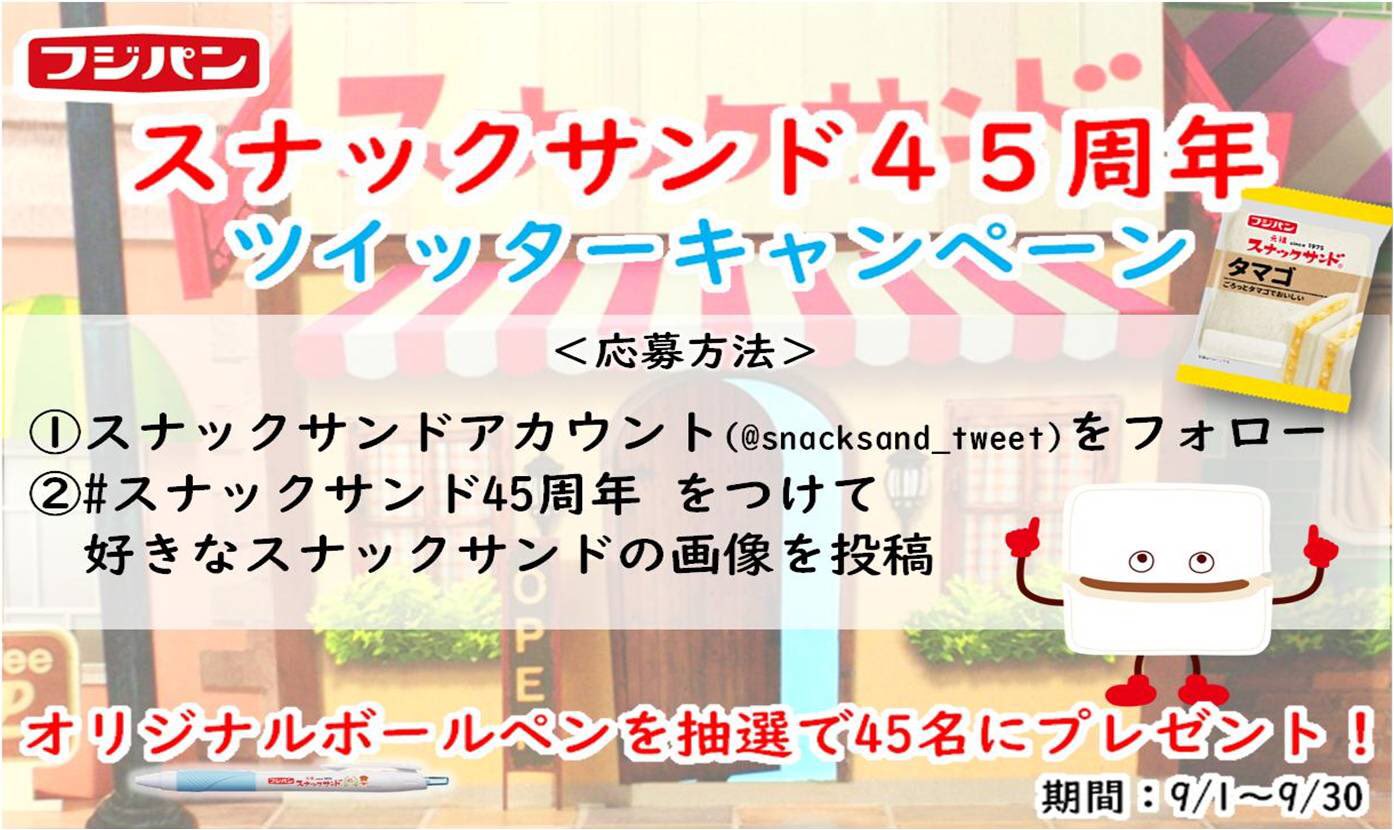 スナックサンド 公式 スナックサンド45周年ツイッターキャンペーン 本日より ツイッター限定でキャンペーンを実施します スナックサンドのアカウントをフォローして スナックサンド45周年 をつけて 好きなスナックサンドの画像を投稿して