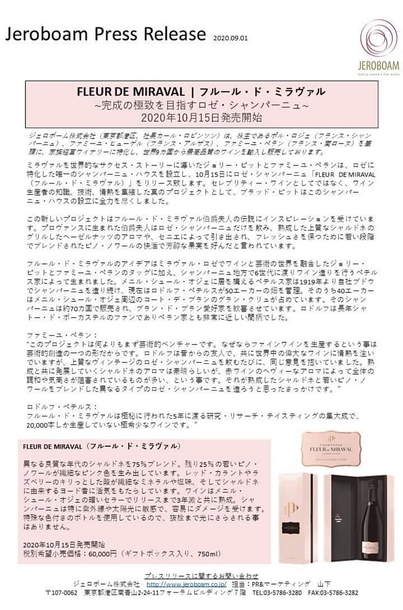 本日輸入元ジェロボームが発表したシャンパーニュ『フルール・ド・ミラヴァル』のプレスリリースです🥂