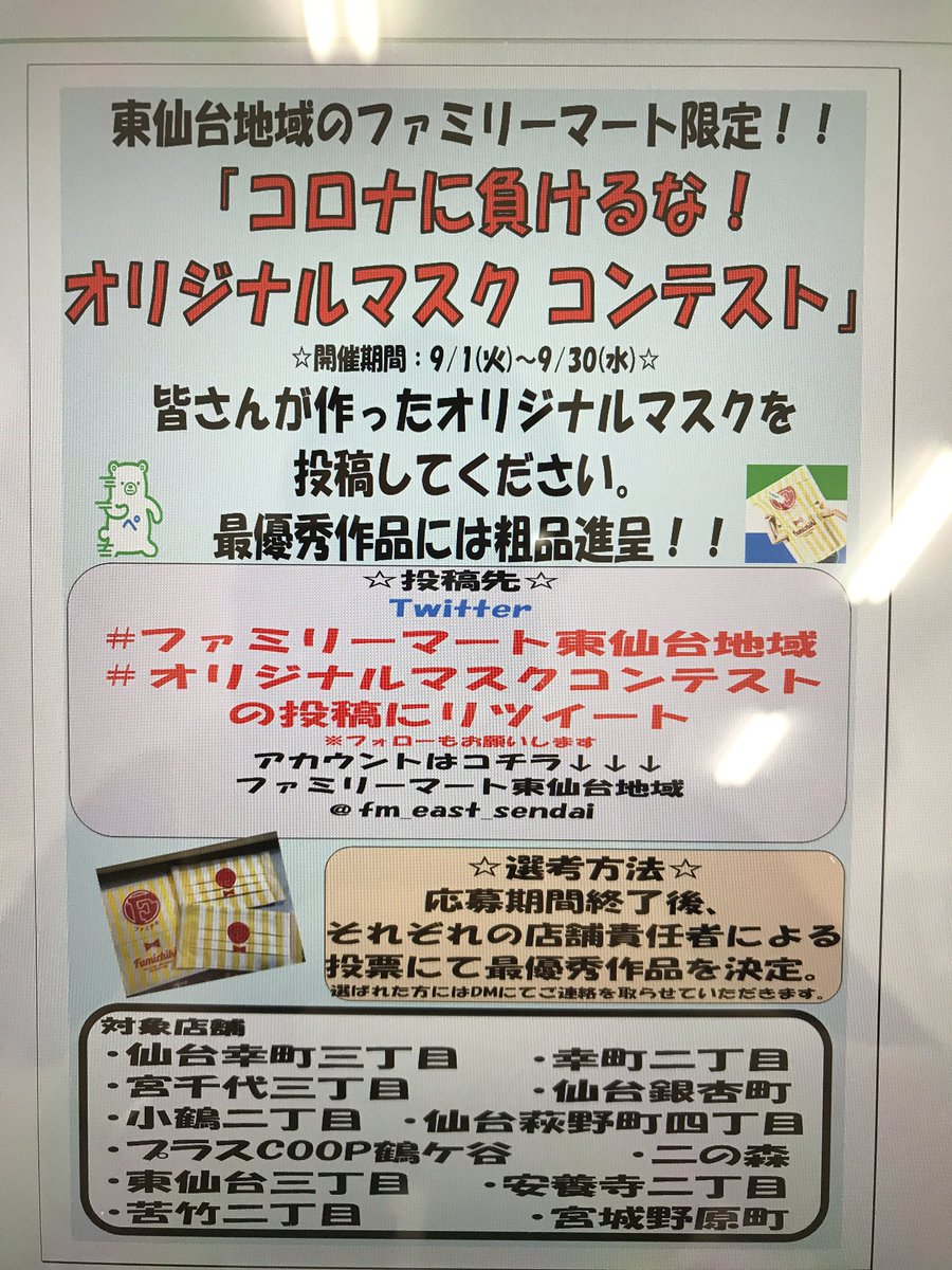 ファミリーマート東仙台地域 Fm East Sendai Twitter ファミリーマート東仙台地域 Fm East Sendai Twitter