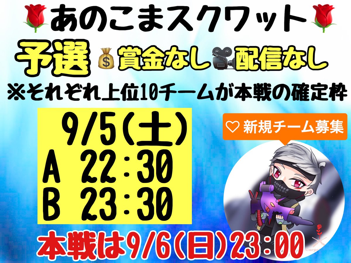 anokomatsu's tweet photo. ☑️9/5(土)予選（交流戦）22:30,23:30
☑️上位10チームが本戦の確定枠

☑️9/6(日)本戦 23:00
☑️上位5チームは次週の本戦確定枠

☑️参加条件(全員)
①@anokomatsuフォロー＆RT
②あのこまチャンネルの登録

☑️応募条件
①代表者ID
②チーム名(読み方も)
③時間AorB

#スクワット
#スクワット賞金ルーム https://t.co/puU0obe8J1