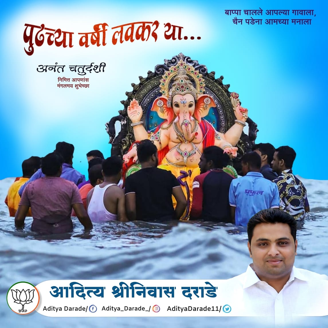AdityaDarade11's tweet photo. गणपती बाप्पा मोरया पुढच्या वर्षी लवकर या !

यंदाचा गणेशोत्सव आपण सर्वांनीच प्रशासनाने घालून दिलेल्या नियमांचे पालन करून साजरा केला गणरायाचे विसर्जन देखील सर्व नियमांचे पालन करतच करावे ही विनंती.
#AnantChaturdashi https://t.co/lkQ5aqL9u0