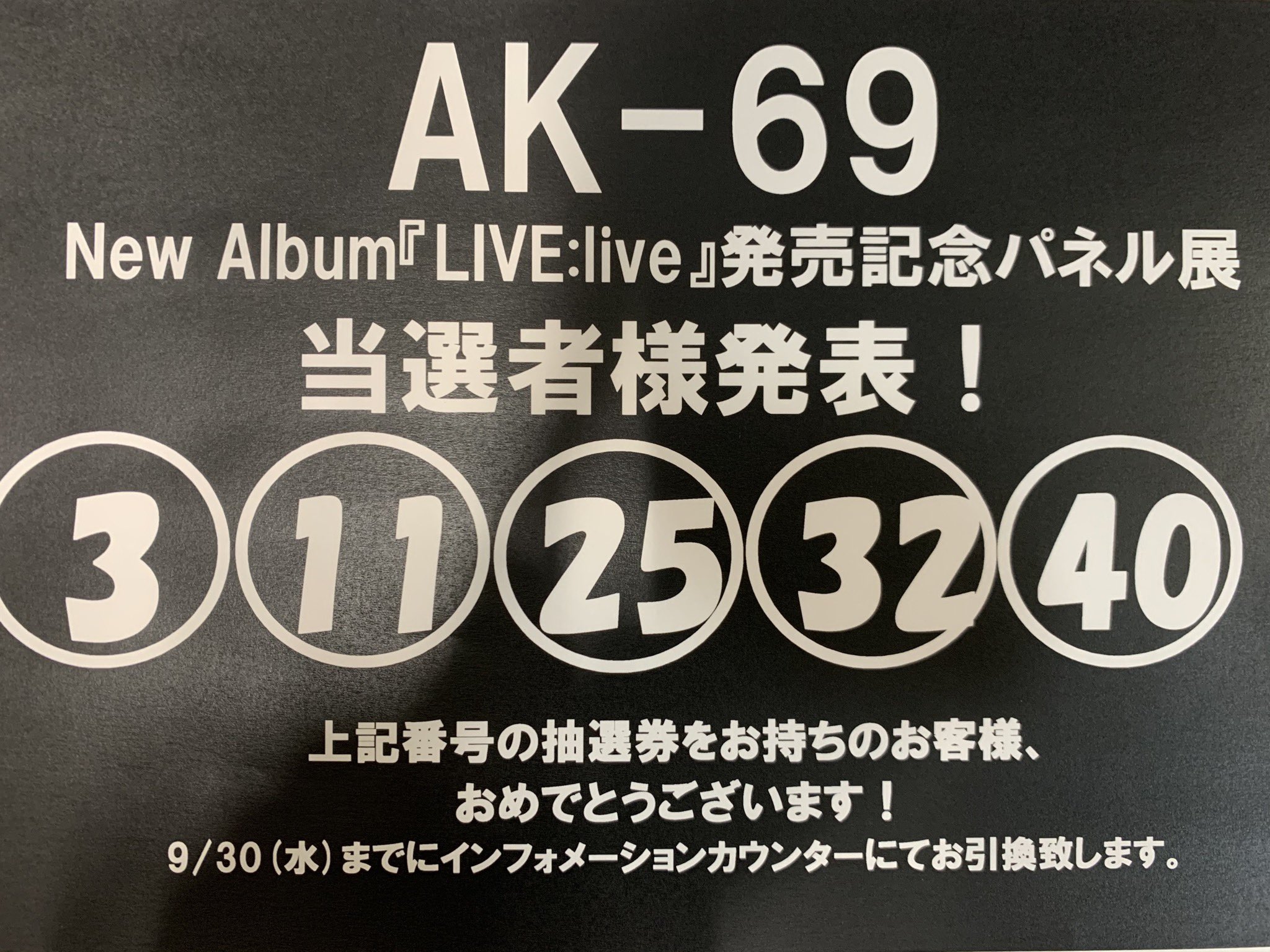タワーレコード名古屋パルコ店 Ak 69 Ak 69の アルバム Live Live 発売記念パネル抽選の当選番号発表 3 11 25 32 40 おめでとうございます ご当選の方は抽選券を9 30までにインフォメーションカウンターへ当選されました