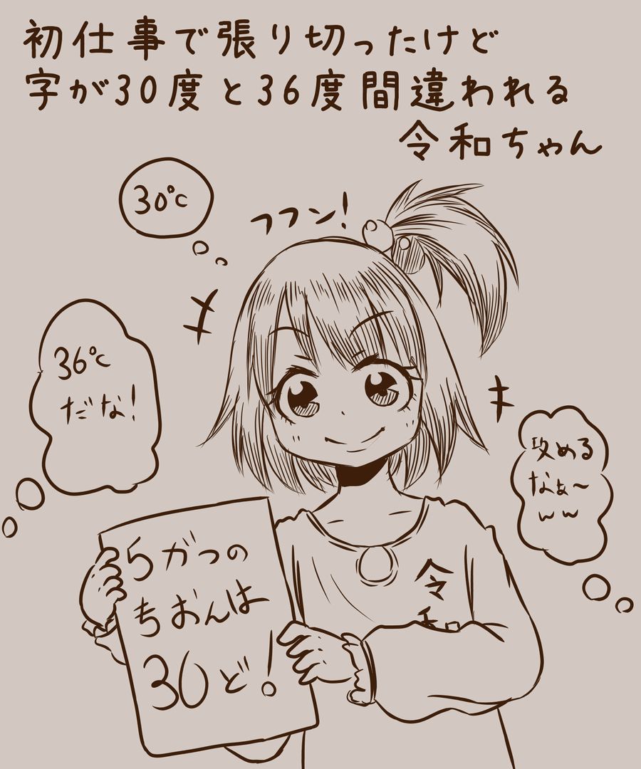 令和ちゃんトレンドw( '艸`)
そういえば去年もガバガバで今年も適当管理だねw

イラストは去年の楽描きw 