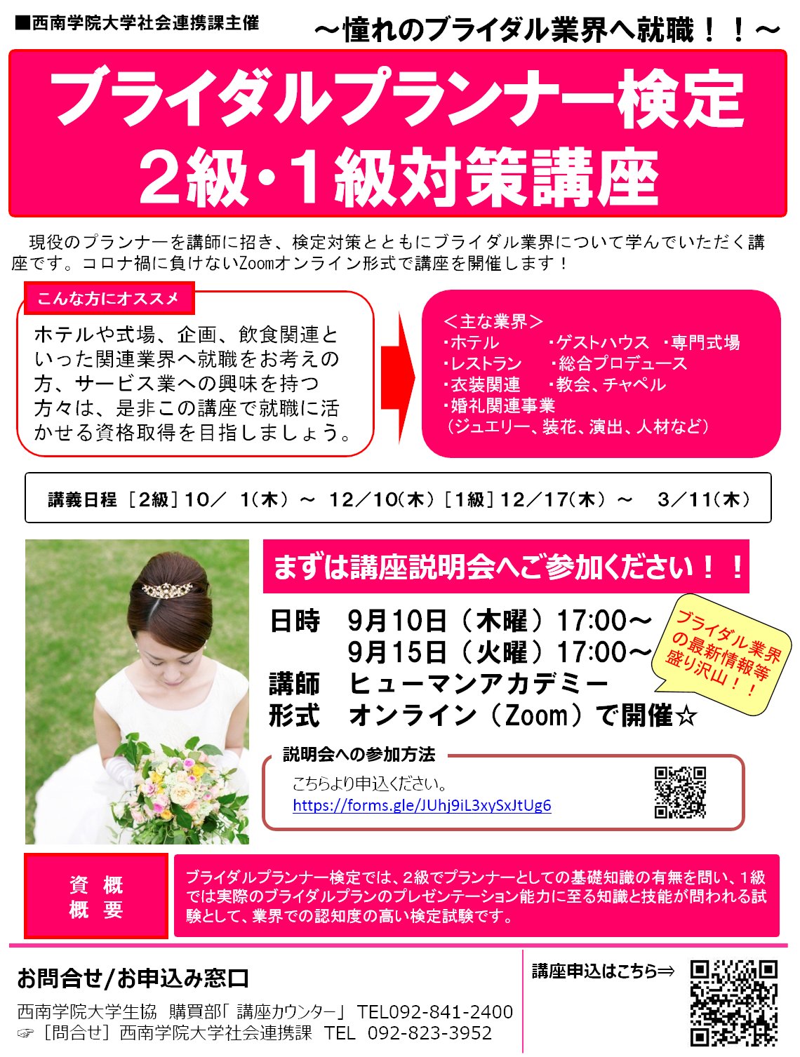西南学院大学生協 社会連携課主催ブライダルプランナー講座 9月10日 木 17 00 9月15日 火 17 00 ブライダルプランナー講座のオンライン説明会を実施します ホテルや式場 飲食関連といった関連業界への就職に興味を持つ方々は 是非ご参加 西南学院大学生協 社会連携課主催ブライダルプランナー講座 9月10日 木 17 00 9月15日 火 17 00 ブライダルプランナー講座のオンライン説明会を実施します ホテルや式場 飲食関連といった関連業界への就職に興味を持つ方々は 是非ご参加