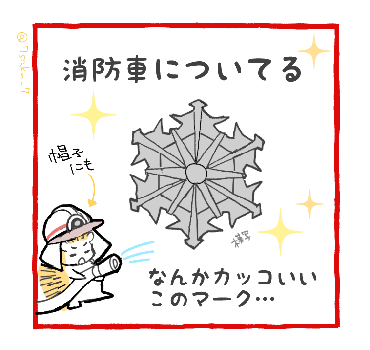 #防災の日 
「#7119」がきっかけで消防の話を調べるようになって、「消防章」の意匠に感動しました 