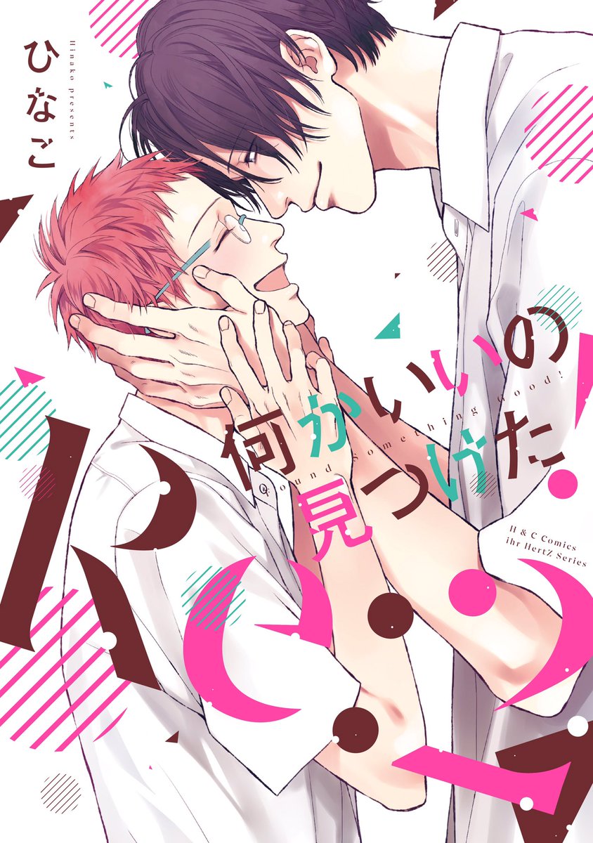 『何かいいの見つけた!Re:2』
本日発売です!😺🐭💓
ぜひお迎え頂けたら嬉しいです〜!
どうぞよろしくお願い致します😊 