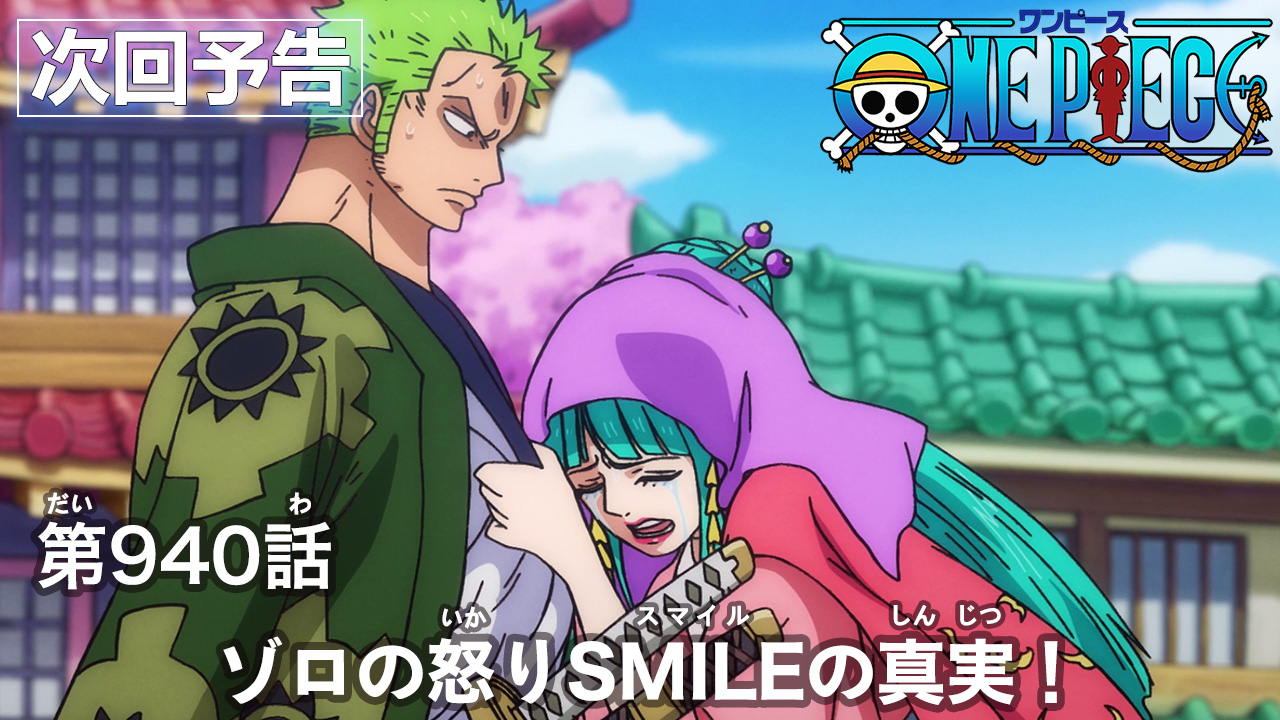 One Piece Com ワンピース ニュース アニメ次回予告を更新 第940話 ゾロの怒り Smileの真実 Onepiece T Co Fjaz1c9spl T Co Yrmfts94xo Twitter