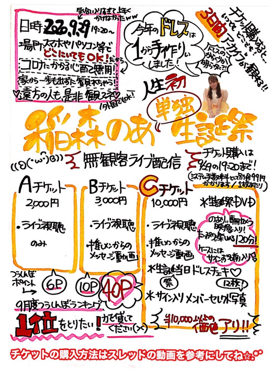 🧡9/29🧡
🧡稲森のあ生誕祭🧡

チケット購入すれば〜✨どこにいても生誕祭みれちゃう〜🧡

昨日描いた🖍ぽっぷです🧡

隅々まで読んでね🧡

そして、チケット買ってね🎫🧡
tiget.net/events/100404
🧡推しメンはのありぃで🧡

9/8蒼音さん生誕祭チケットも発売中💜tiget.net/events/100399💜買ってね💜