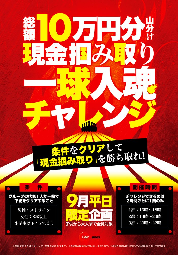フェアレーン 本日9 1 新イベントがスタート 平日限定 総額10万円 現金つかみ取り 一球入魂チャレンジ ボーリング ボウリング ストライク 現金つかみ取り