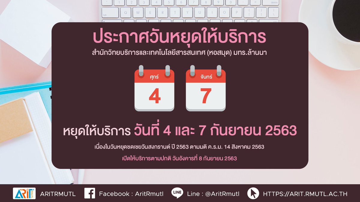 ARITRMUTL1's tweet photo. 📣 ประกาศ สวส.มทร.ล้านนา : วันหยุดให้บริการ  4-7 ก.ย. 63
เนื่องในวันหยุดชดเชยวันสงกรานต์ ปี 2563 ตามมติ ค.ร.ม. (14 ส.ค. 63)
และจะเปิดให้บริการตามปกติ วันอังคารที่ 8 กันยายน 2563📣 
➖➖➖➖➖➖➖➖
https://t.co/tAyLSctRHY 

#ARITRMUTL #RMUTL #ราชมงคลล้านนา #สำนักวิทยบริการฯ https://t.co/3zZV5JmAzU
