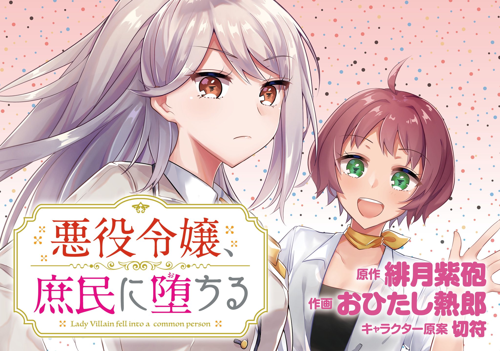 Comicブースト編集部 9 1最新話公開 悪役令嬢 庶民に堕ちる 原作 緋月紫砲 作画 おひたし熱郎 キャラ原案 切符 第8話が9 8まで無料公開中 殺されたサラリーマン 目覚めたら実親から勘当されたお嬢様 如月琴音 に成り代わっていた 元悪役令嬢の Comicブースト編集部 9 1最新話公開 悪役令嬢 庶民に堕ちる 原作 緋月紫砲 作画 おひたし熱郎 キャラ原案 切符 第8話が9 8まで無料公開中 殺されたサラリーマン 目覚めたら実親から勘当されたお嬢様 如月琴音 に成り代わっていた 元悪役令嬢の