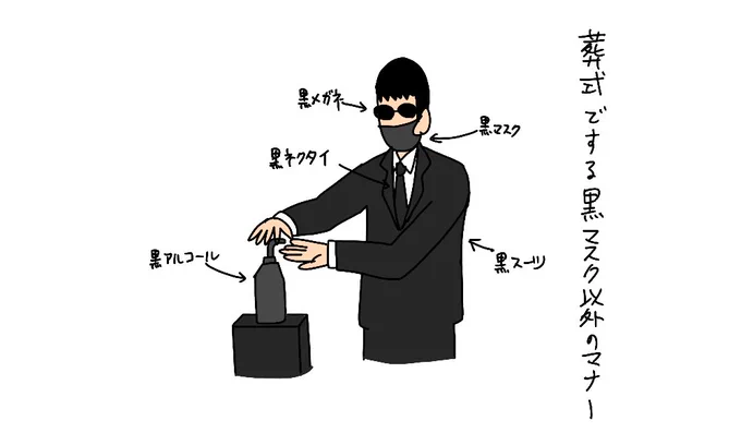 葬祭では黒マスク着用?…謎の葬祭マナー誕生にとまどいの声葬式でする黒マスク以外のマナー 