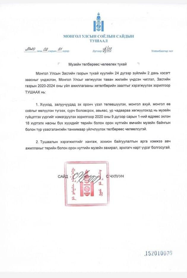 Улсын хэмжээнд 2020 оны есдүгээр сарын 1-нээс эхэлж 18 хүртэлх насны бүх хүүхдийг төрийн болон орон нутгийн өмчийн музейг үнэ төлбөргүй үзүүлэх тушаалыг Соёлын сайд С.Чулуун наймдугаар сарын 31-ний өдөр гаргажээ. Сайхан мэдээ биш гэж үү? 😍😍👏👏