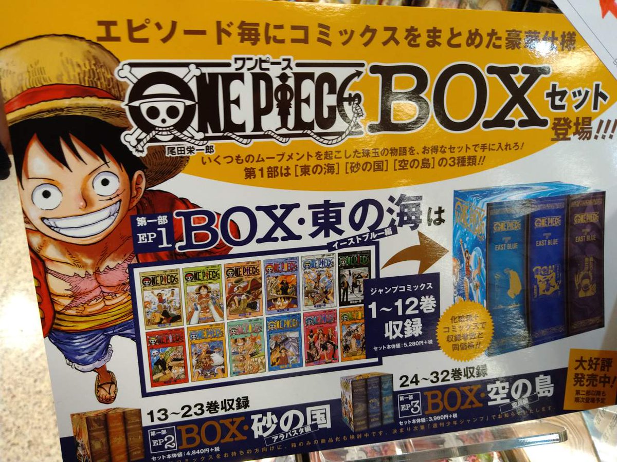 紀伊國屋書店梅田本店 على تويتر コミック One Piece Box 第一部ep1 3 が絶賛発売中 Ep1イーストブルー編 Ep2アラバスタ編 Ep3空島編 とエピソード毎にまとめた豪華仕様box入り ご購入8 000円以上で送料無料で配送も承ります プレゼント にも