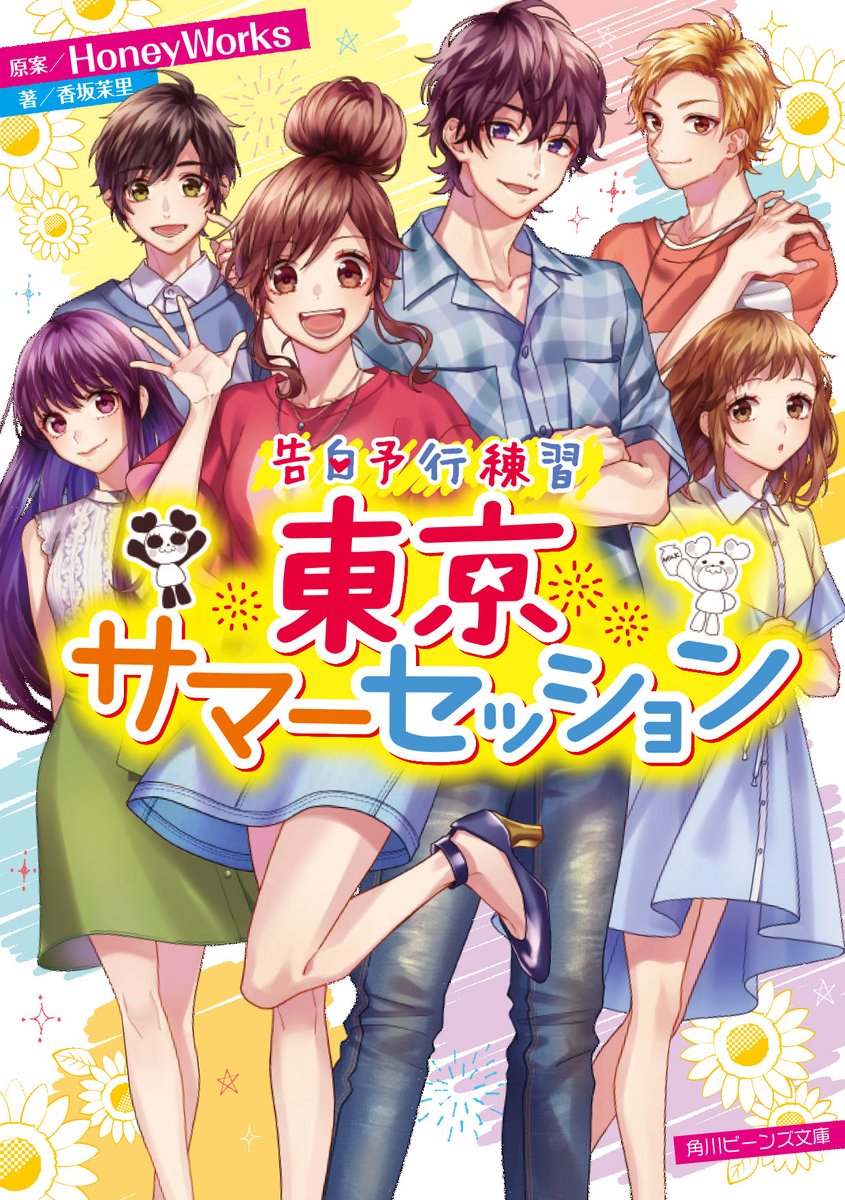 角川ビーンズ文庫 公式 9月の新刊ご紹介 こちらも本日発売の新刊まめ 告白予行練習 東京サマーセッション 原案 Honeyworks 著 香坂茉里 イラスト ヤマコ 島陰涙亜 高校を卒業した その後 を描く Honeyworksの大人気楽曲が小説化