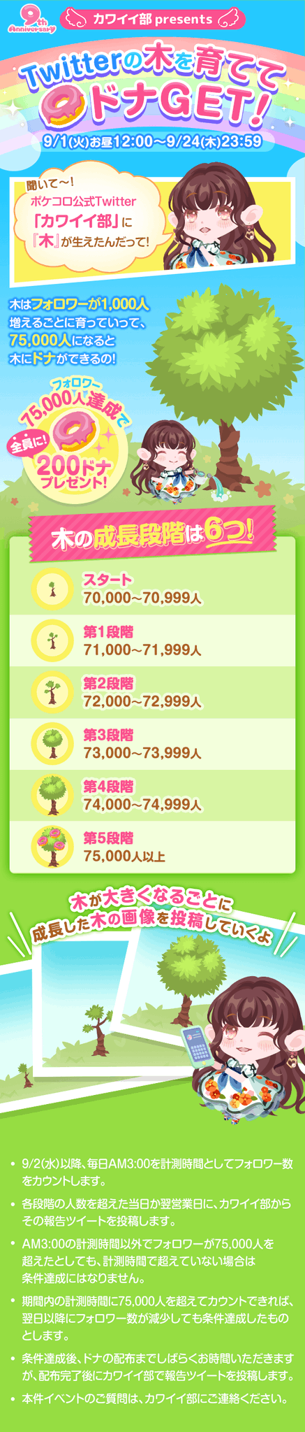 ポケコロ公式 本日からスタート 木を育ててドナget キャンペーン フォロワー数が1000人増えるたびに木が育っていって 期間内に一番大きくなったら全員にドナをプレゼント 詳しくはこの画像を読んで カワイイ部をフォローしてないポケともさん