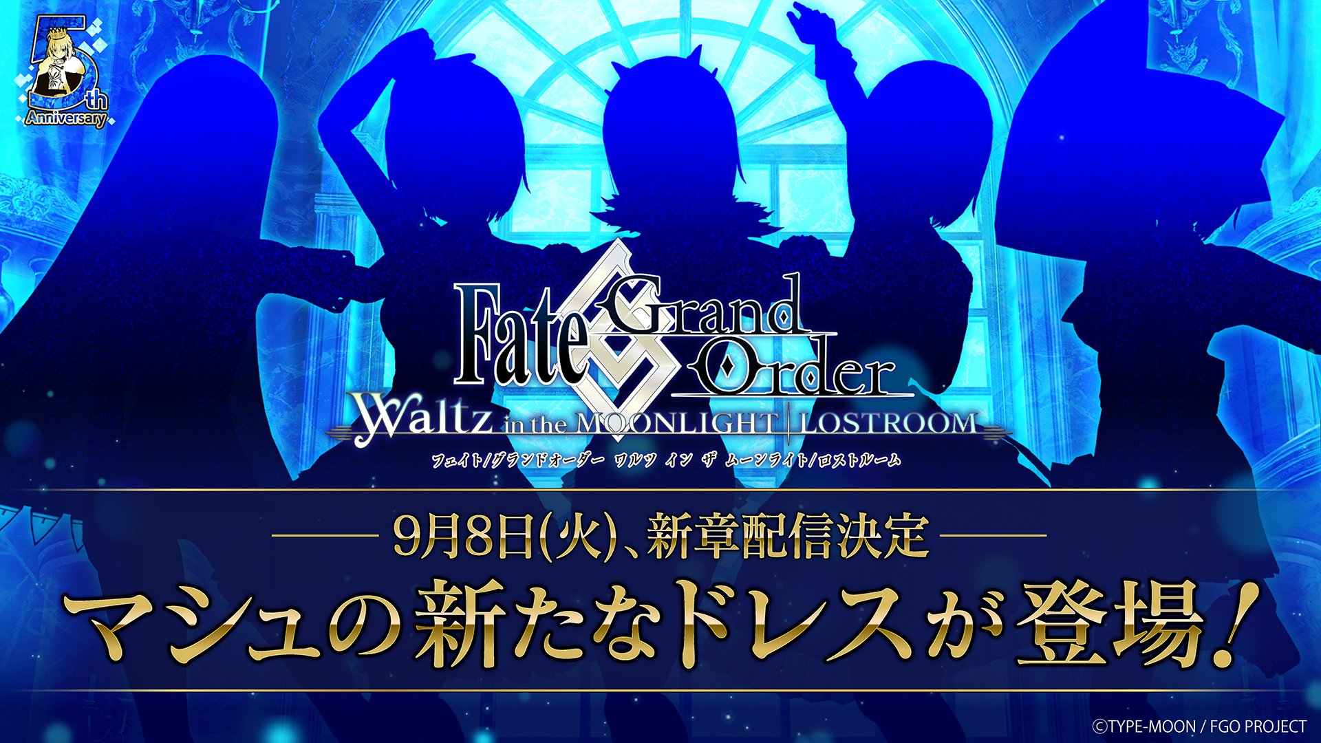 公式 Fate Grand Order カルデア広報局より Fate Grand Order 5周年特別企画 Fate Grand Order Waltz In The Moonlight Lostroom にて 9月8日 火 に新章配信が決定 明日9月2日 水 より全5回にわたり 新章で体験できる楽曲を先行でご紹介いたします 公式 Fate Grand Order カルデア広報局より Fate Grand Order 5周年特別企画 Fate Grand Order Waltz In The Moonlight Lostroom にて 9月8日 火 に新章配信が決定 明日9月2日 水 より全5回にわたり 新章で体験できる楽曲を先行でご紹介いたします