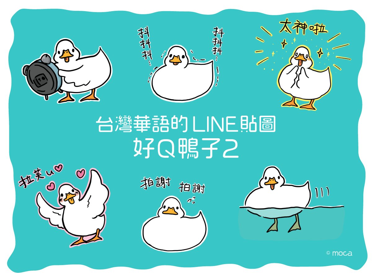 台灣華語的LINE貼圖好Q鴨子2出ましたー!!
https://t.co/8BZyFGA0SZ 