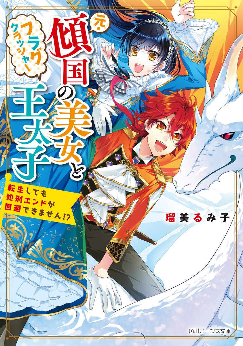 角川ビーンズ文庫 公式 A Twitter 9月の新刊ご紹介 こちらも本日発売の新刊まめ 元 傾国の美女とフラグクラッシャー王太子 転生しても処刑エンドが回避できません 瑠美るみ子 イラスト 深山キリ 大人気web発 チートすぎる王太子に恋と