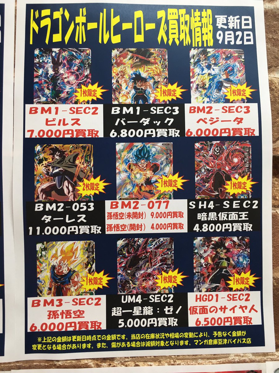 マンガ倉庫 豆津バイパス店 Dbh高価買取情報 Bm2 Secベジータ 6000円 Bm3 Sec孫悟空 6000円 Bm1 Sec2ビルス 7000円 Bm1 Sec3バーダック 6800円 Etc ドラゴンボールヒーローズ 買取情報 高価買取 マンガ倉庫 豆津 T Co Z6vuncmxzf