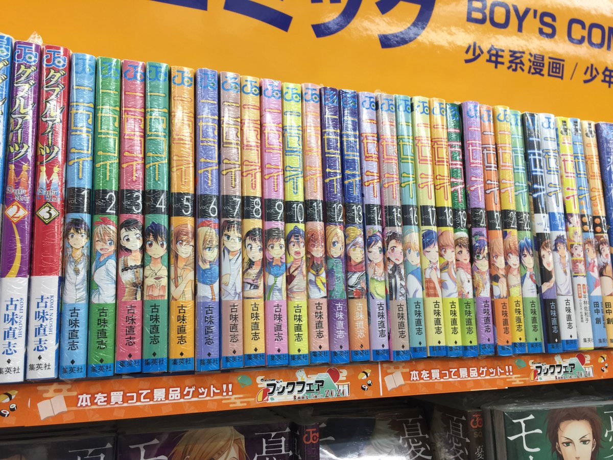 アニメイト大宮 時短営業中 書籍販売情報 ニセコイ 1 25巻 全巻揃って発売中 また本日より ブックフェア を開催 ポイントを貯めて豪華景品をｇｅｔするマメ ニセコイ 古味直志 先生 ブックフェア