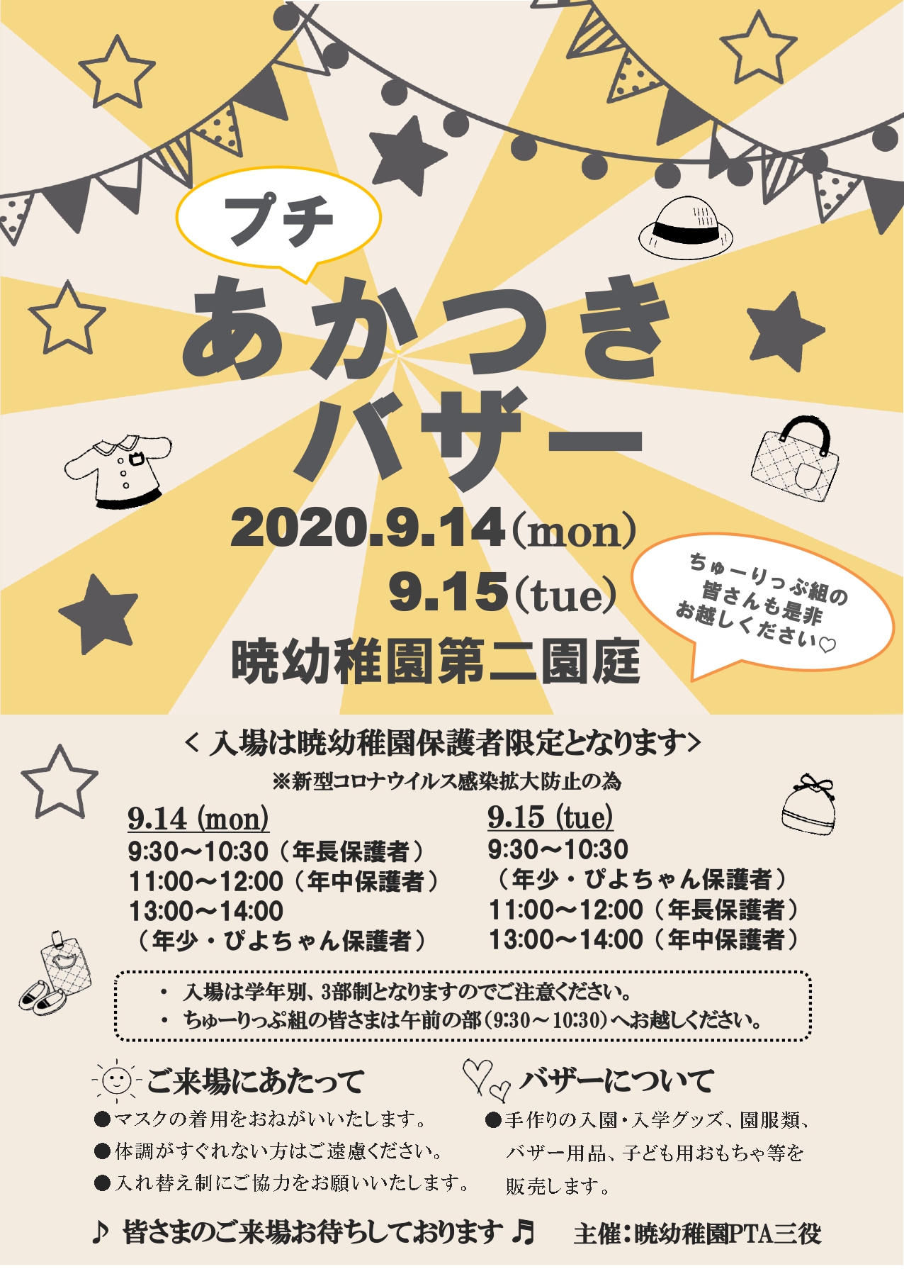 あかつき幼稚園お知らせ 暁幼稚園 江戸川区 あかつきバザーのお知らせ 1 2 9 14 月 15 火 に暁幼稚園 第二園庭にてバザーを開催します 在園児の方 ちゅーりっぷくらぶ会員の方は是非お越しください 感染症拡大防止のため 保護者の方のみご来場