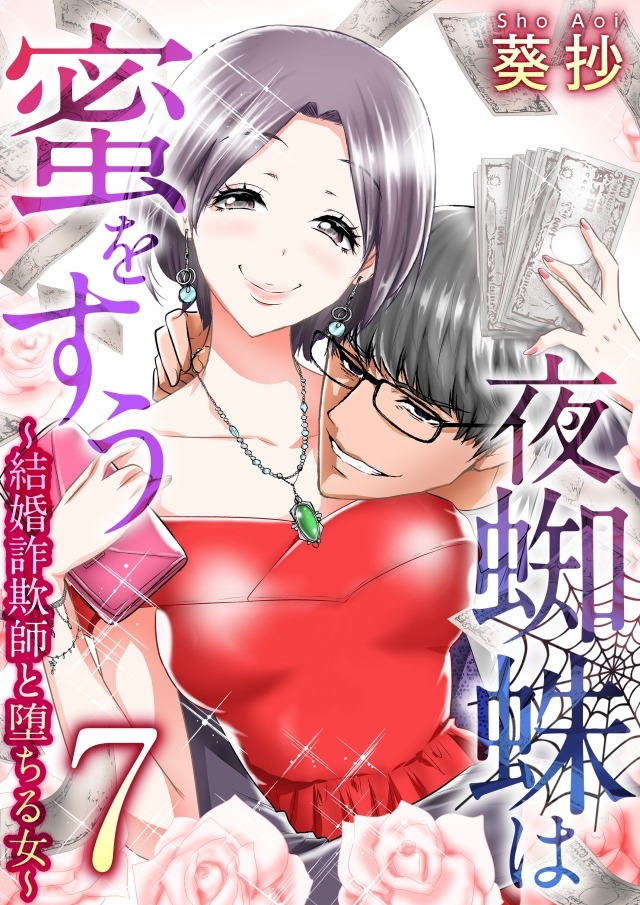 まんが王国編集部 続話更新 オリジナル作品 夜蜘蛛は蜜をすう 葵抄 結婚詐欺師 小早川と 己の欲望のため男を選別し ライバルを追い落とす女たち 騙し騙され 男と女の愛憎渦巻くエロティックサスペンス まんが王国 T Co 9pbnvatt5n