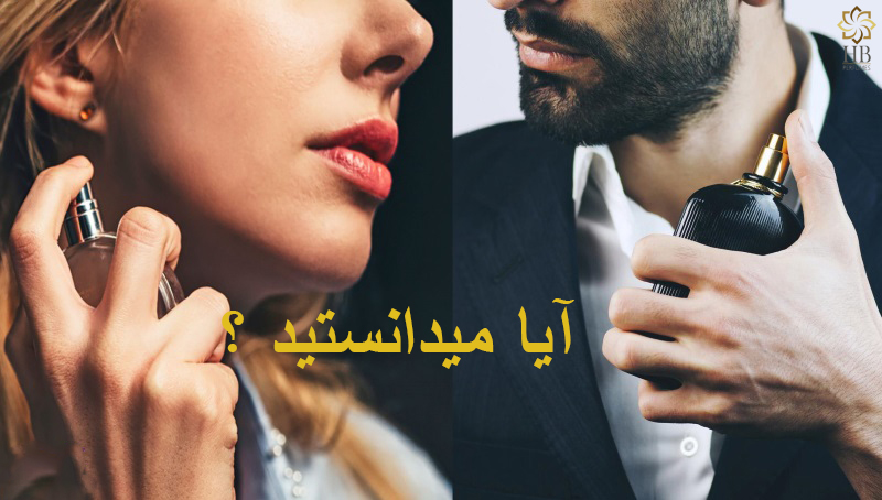 ترکیبات عطر های زنانه و مردانه !
عطر های زنانه معمولاً از گل و میوه است. برای مردان به هیچ وجه از رایحه گل‌ها استفاده نمی‌شود. از میوه‌ها نیز فقط رایحه مرکبات (مثل جیوانجی موسیو) برای آقایان پسندیده است.
#hbperfumes #perfumesmell #nicheperfumes