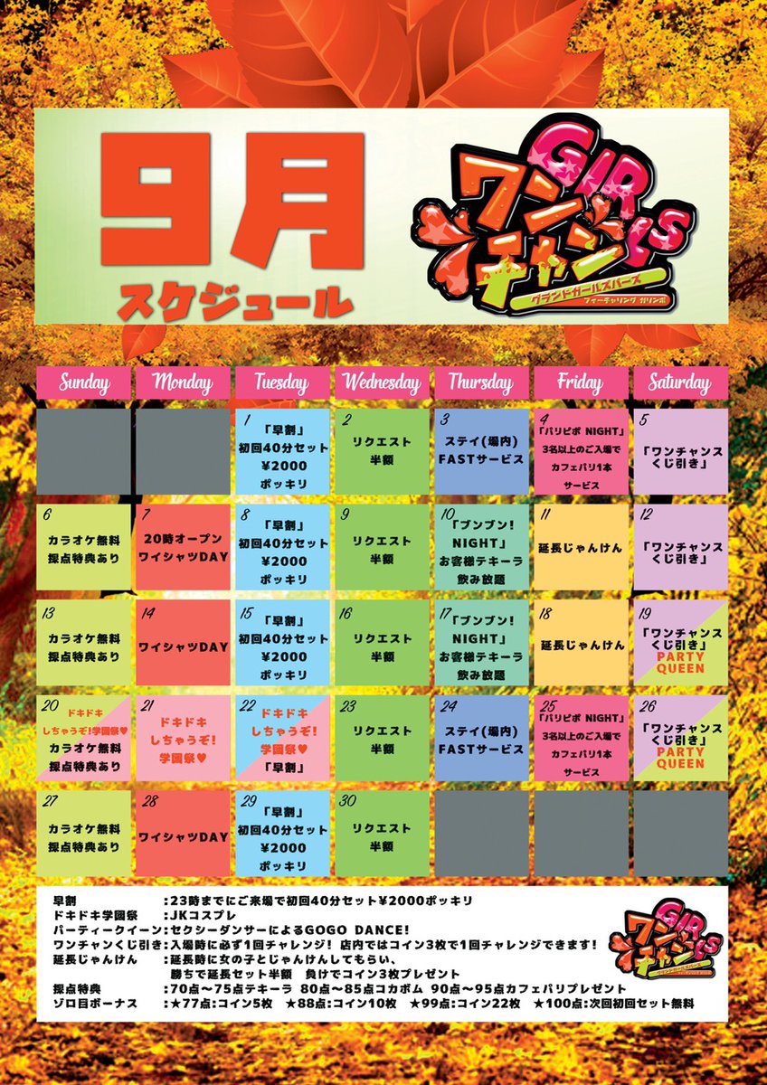 9月は毎日イベント😍 お客様に毎日 楽しんで頂けるよう イベントコンテンツを 増やしてみました✨ 9月のイベントカレンダーを 公開します‼️  #ワンチャン #ONECHAN #ワンチャンコイン #ガールズバーズ #ガールズバー #錦糸町ガールズバー #飲み放題 #イベント #カレンダー ...